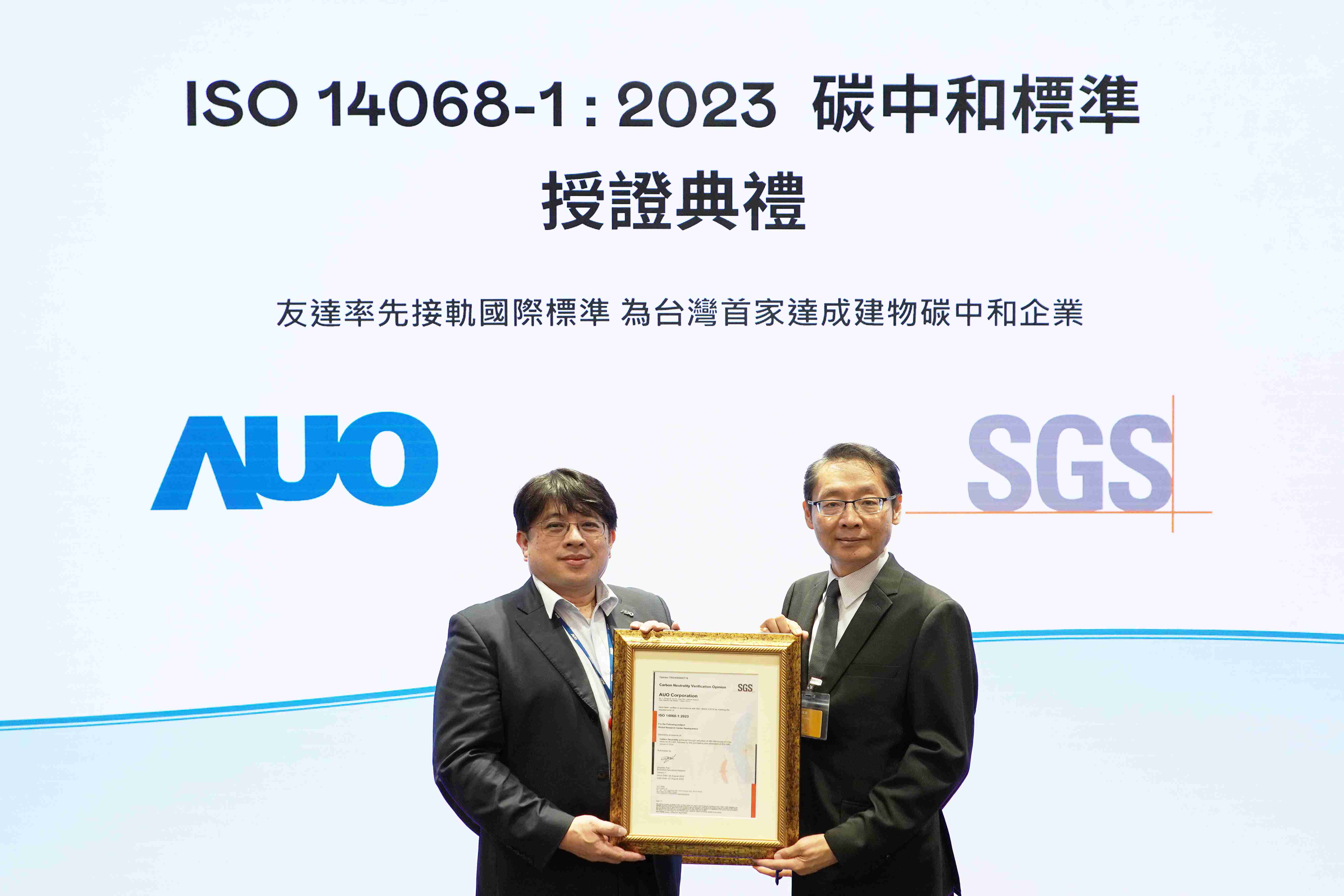 “尊龙集团全球研发中心（Global Research Center，，，，GRC）”总部大楼，，，，通过ISO 14068-1:2023碳中和管理标准认证，，，，率先接轨国际标准，，为台湾首家达成建物碳中和之企业